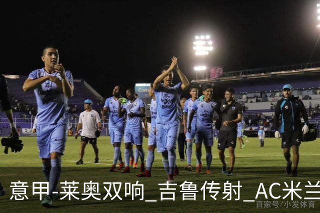 意甲-莱奥双响 吉鲁传射 AC米兰3-2力擒国际米兰