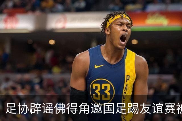 足协辟谣佛得角邀国足踢友谊赛被拒：暂未收到对方书面函件
