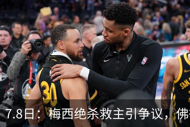 7.8日：梅西绝杀救主引争议，佛得角硬刚卫冕冠军，为何国足看着心酸